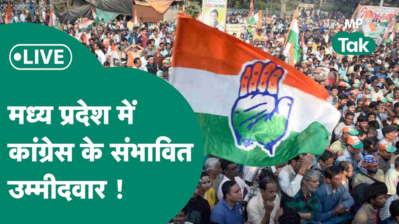 Live: Lok sabha  को लेकर Congress की बैठक शुरू, MP में इन नेताओं पर कांग्रेस लगाएगी दांव ?