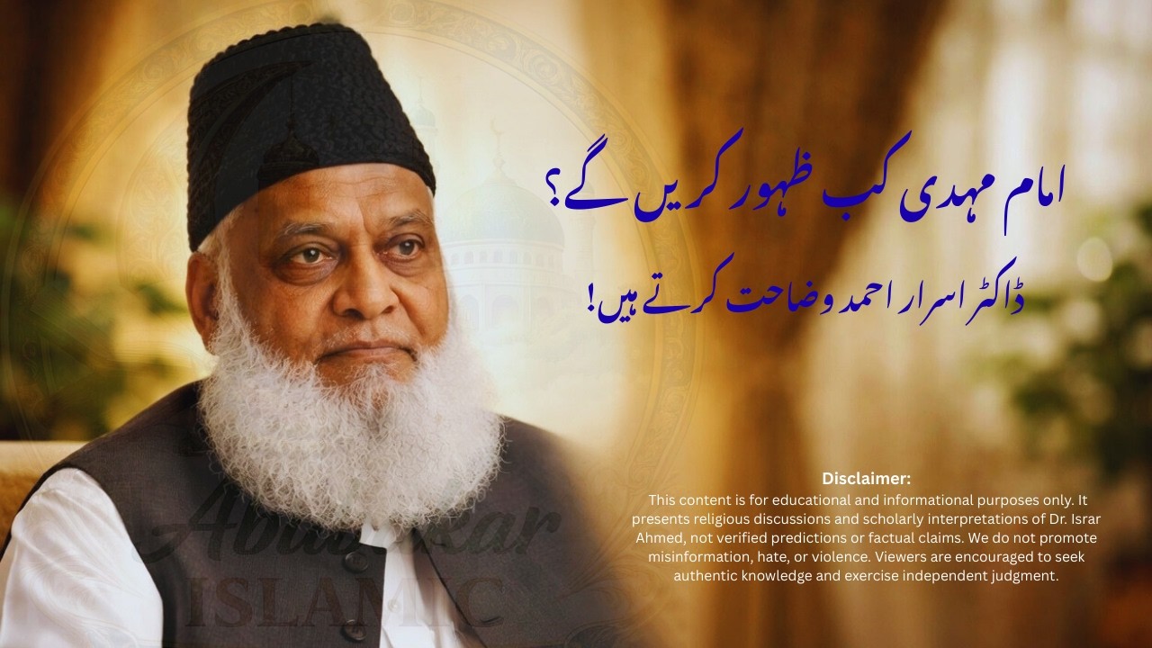 Imam Mehdi Kab Zahoor Karenge? Dr Israr Ahmed Explains! 🌙 | Abubakar Islamic