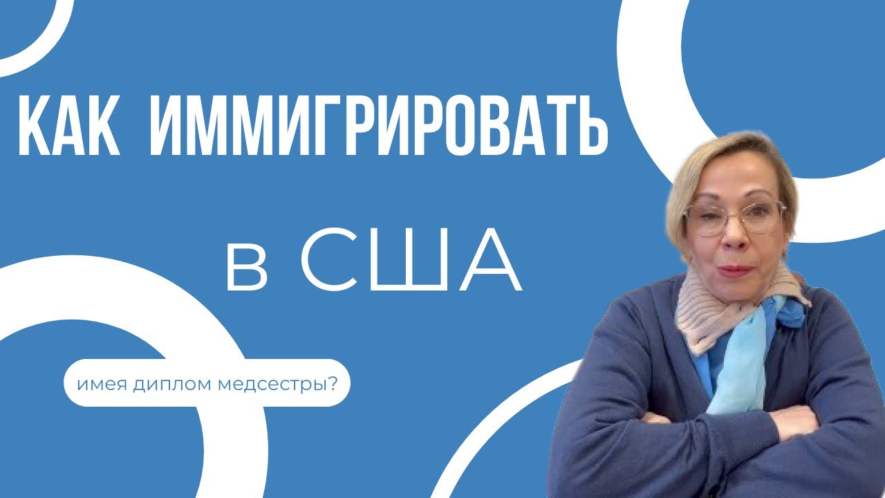 Как иммигрировать в США имея диплом медсестры?