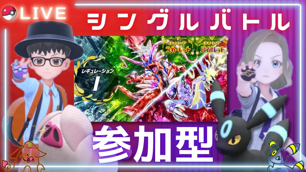 【ポケモンSV】シングルバトル(レギュI)ランダムマッチ制 参加型！ぐみそらポケモンバトル部屋！【スカーレット＆バイオレット】#ぐみそら酒場