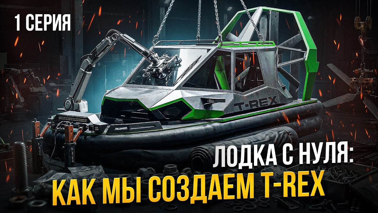 Как мы задумывали лодку T-REX🔥Честный разговор основателей о создании новой аэролодки.