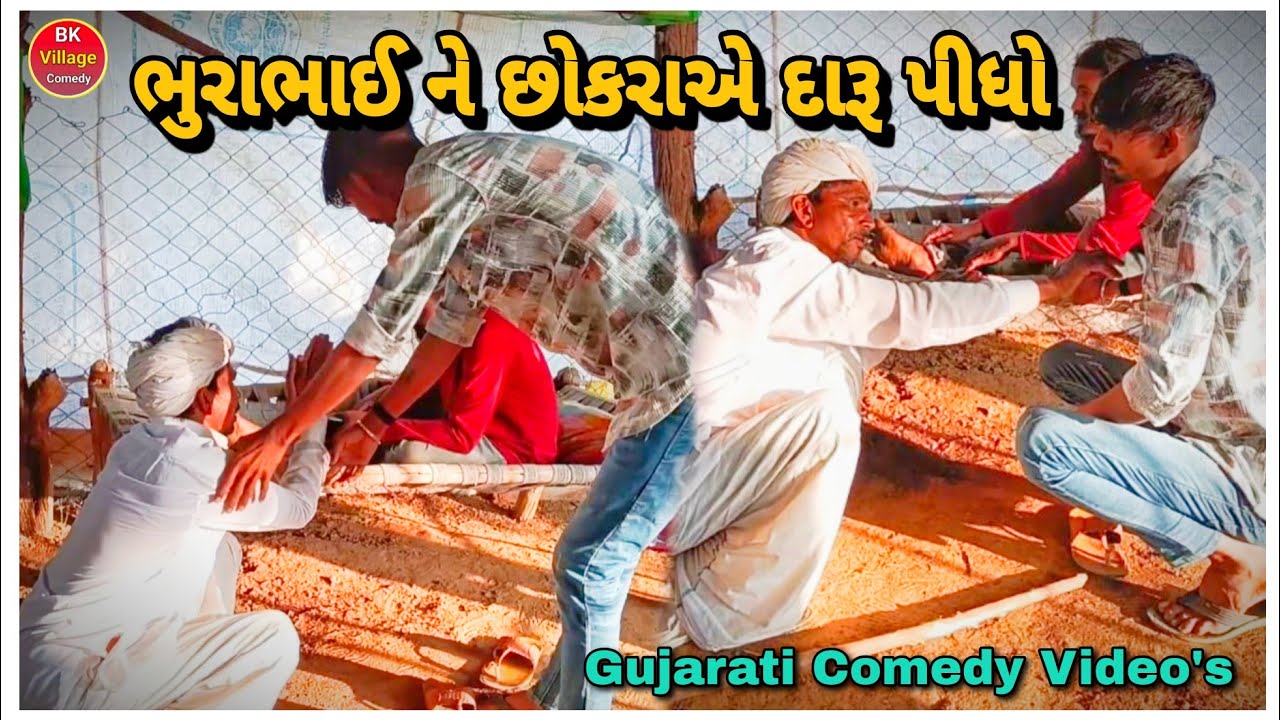 ભુરાભાઈ ના છોકરા એ દારૂ પીધો// Gujarati comedy video 📸 //B K village comedy//2026 comedy//