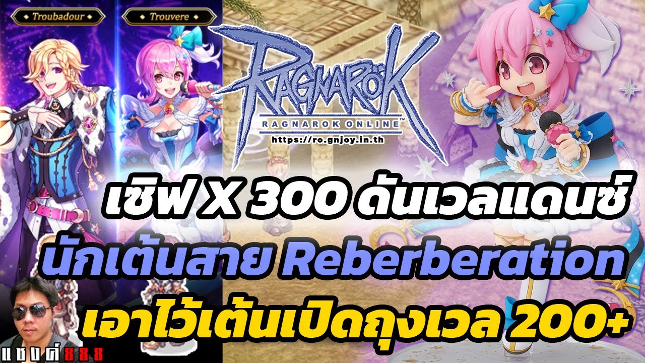 Ragnarok Online นักเต้นสาย Reverb ทดลองสัก 1 ตัวก่อนหมดคูณ ฟาร์มเล่น แมพไหนรวยสุดคับเนี่ย