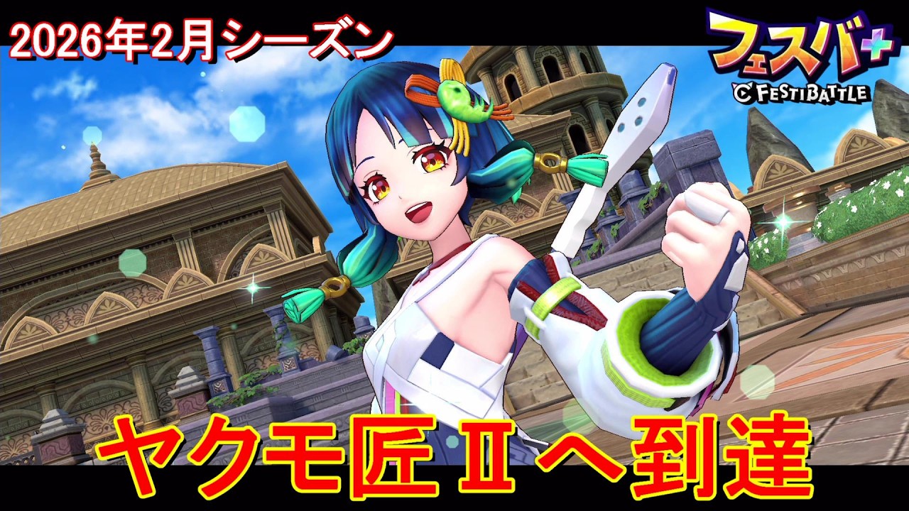 【フェスティバトル】ヤクモ匠Ⅱへ到達、2026年2月シーズン【コロプラ・MIXI】【フェスバ】【フェスバプラス】【フェスバ+】 #1411