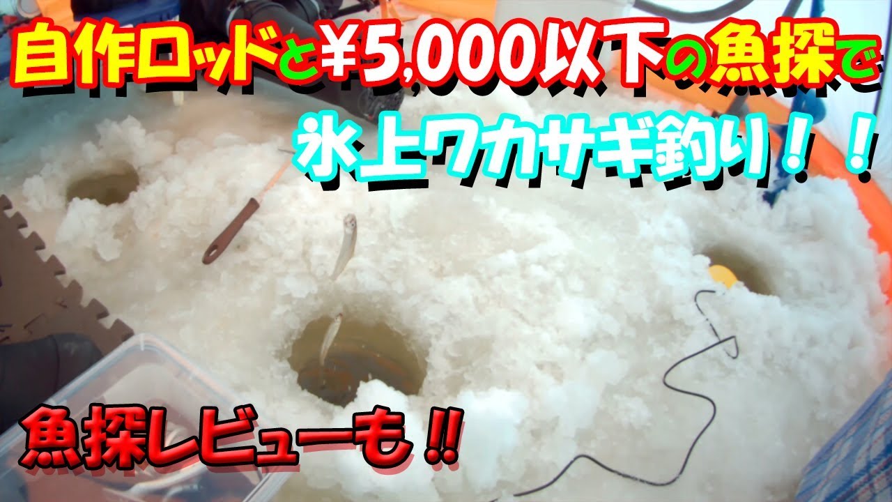 【釣り】シーズン開幕！！北の熊さんとわかさぎ釣りin茨戸