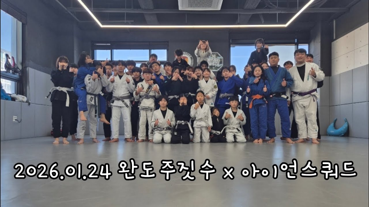 260124 완도 주짓수루 X 광주 아이언스쿼드 #광주주짓수 #광산구주짓수 #완도주짓수