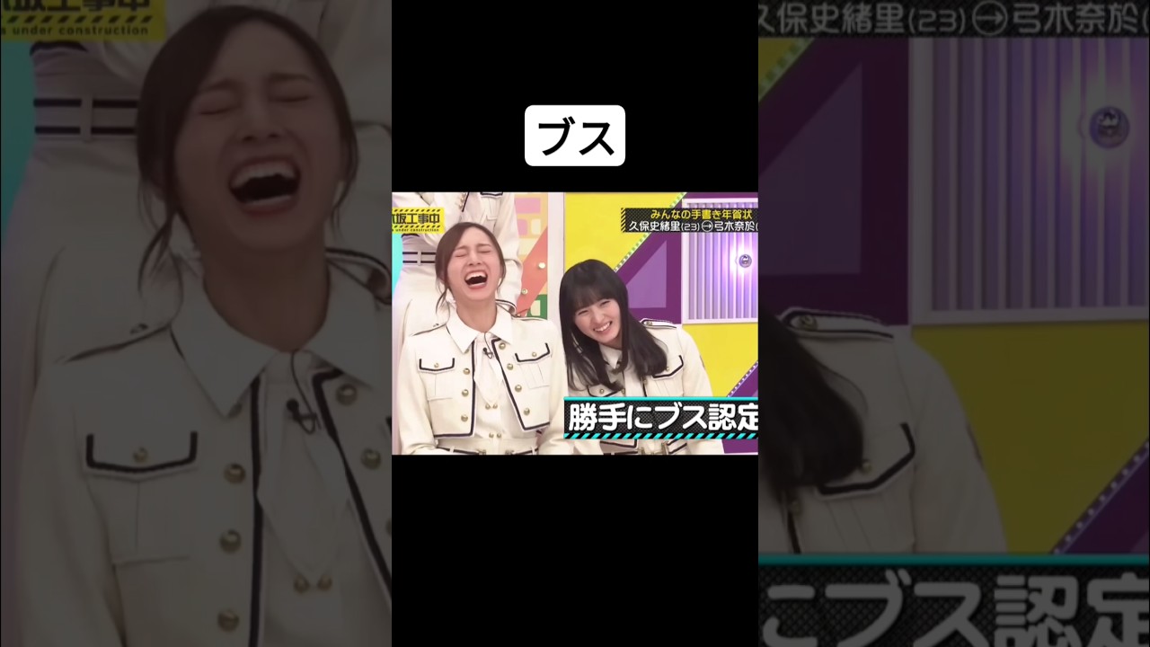 ブスと判断された#久保史緒里 #乃木坂工事中
