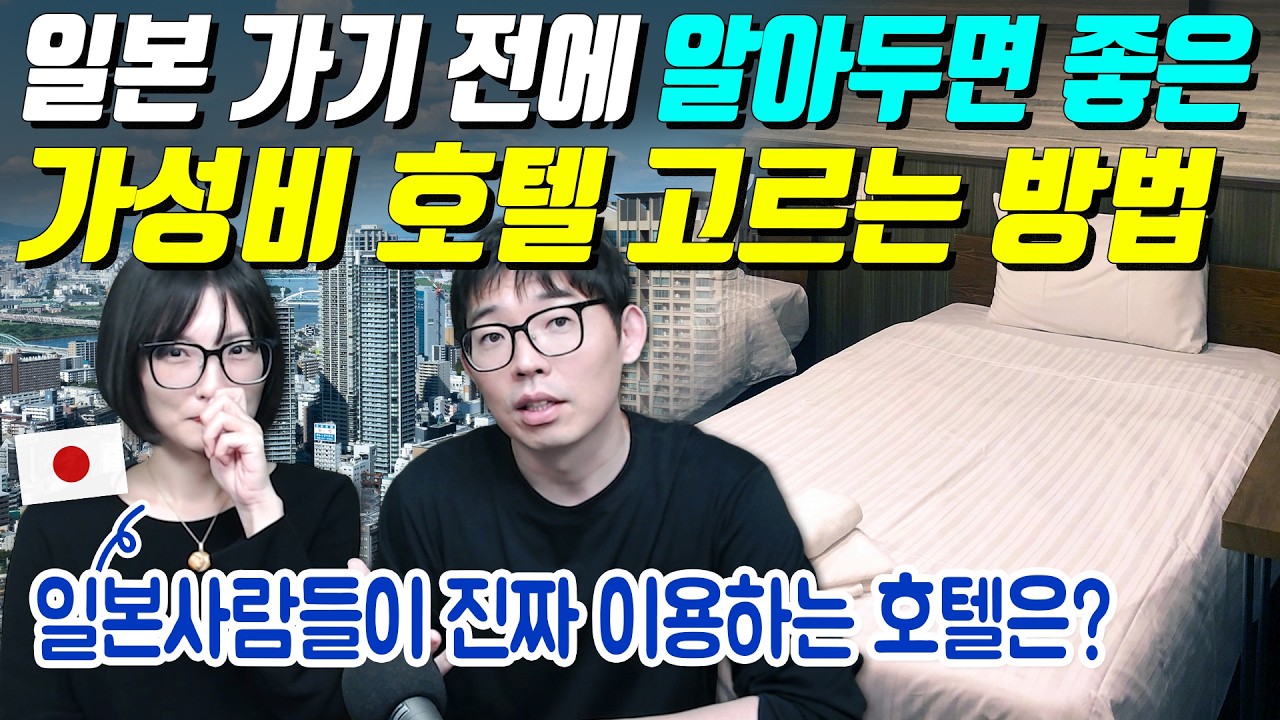 일본여행 가기 전에 알아두면 좋은 가성비 호텔 고르는 법