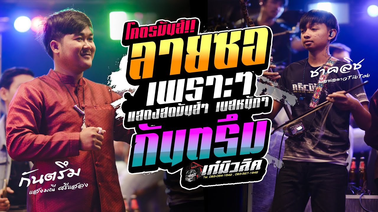 #กันตรึมเพราะๆ ฟังยาวๆ - กันตรึมแสงมณี ศรีแสลง  / มือซอดาวTikTok เก๋มิวสิคหน่วยที่2 #กันตรึมอีสานใต้