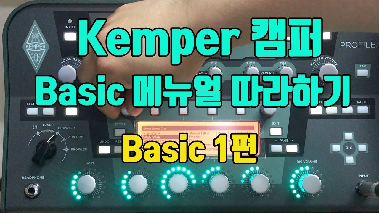 #1. Kemper 캠퍼 Basic 메뉴얼 따라하기 1편
