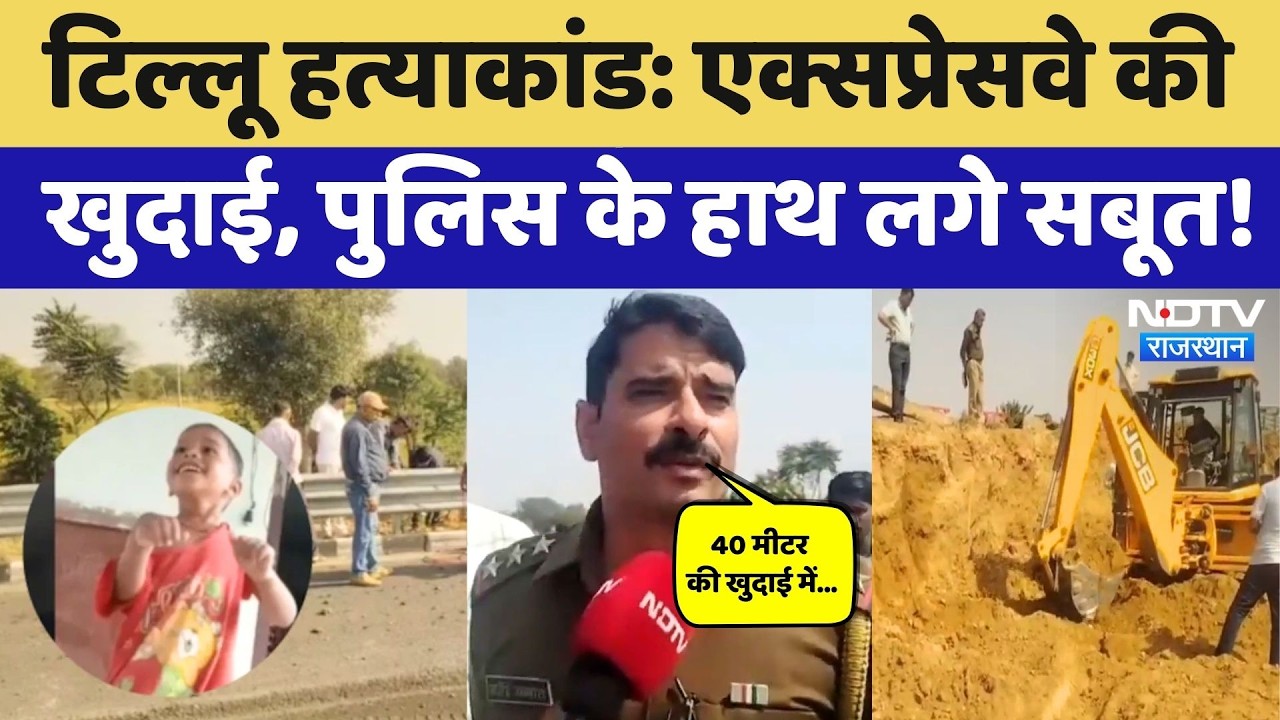 Tillu Murder Case Update: Delhi Mumbai Expressway की खुदाई में क्या-क्या मिला? Rajasthan Crime News