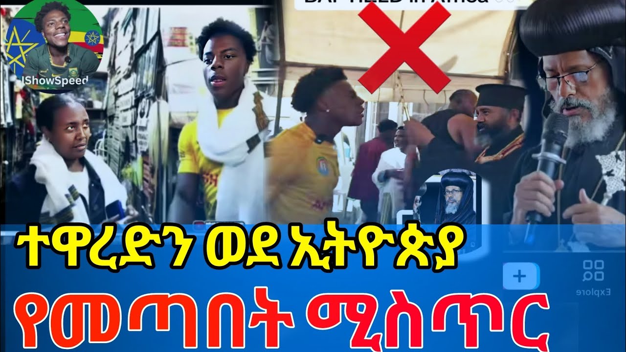 💥አነጋጋሪው I show speed  በኢትዮጵያ ታሪክ ሰራ// ቤተክርስቲያን ውስጥ አሳፋሪ ድርጊት//6000$ dollar 