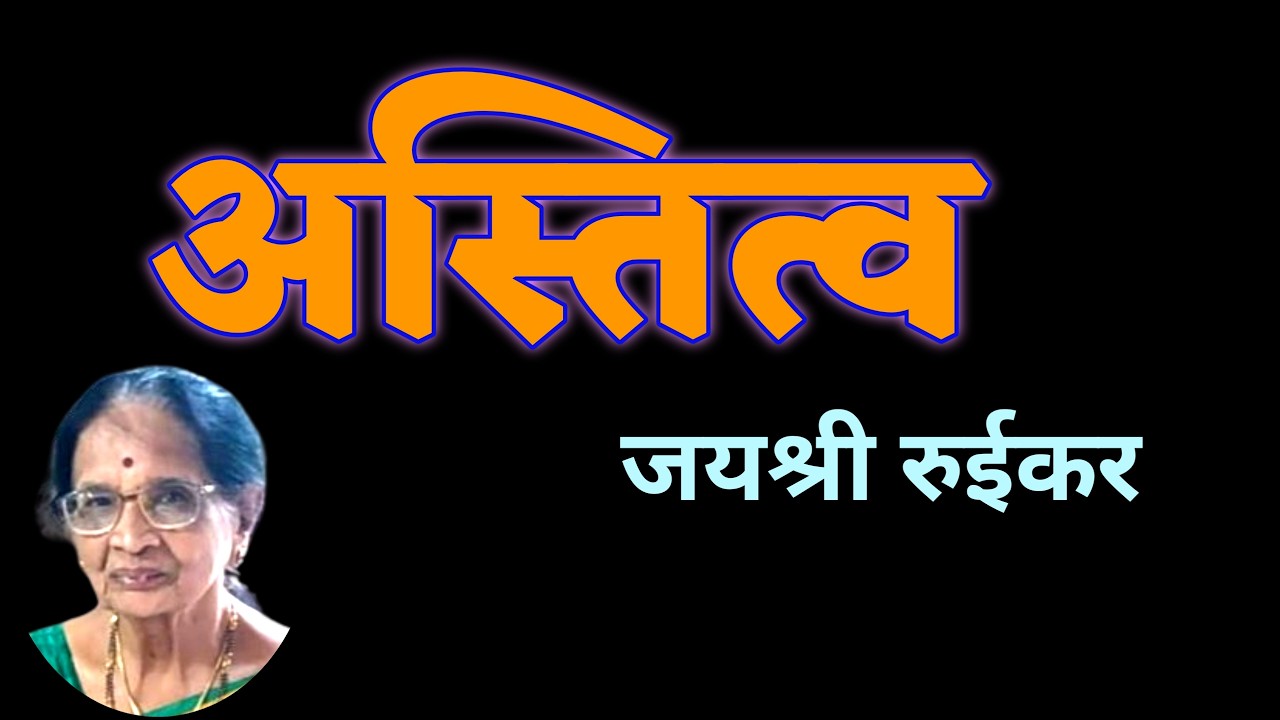 अस्तित्व | जयश्री रूईकर कथा | Jayashree Ruikar katha | deepak rege kathakathan |