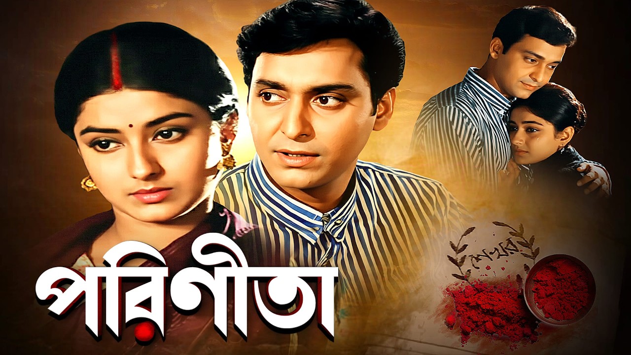 পরিণীতা - শরৎচন্দ্র চট্টোপাধ্যায় | সৌমিত্র | মৌসুমী চ্যাটার্জী | শমিত ভঞ্জ | Director - Ajay Kor