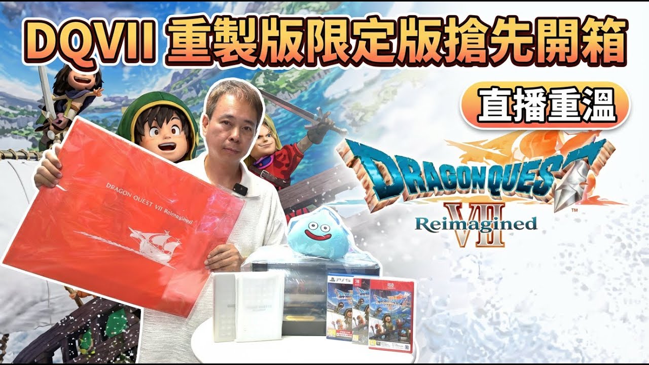 Switch 2/ 1/ PS5 Dragon Quest VII Reimagined 勇者鬥惡龍7~重製版 珍藏限定版搶先開箱 + 入手前注意事項分享