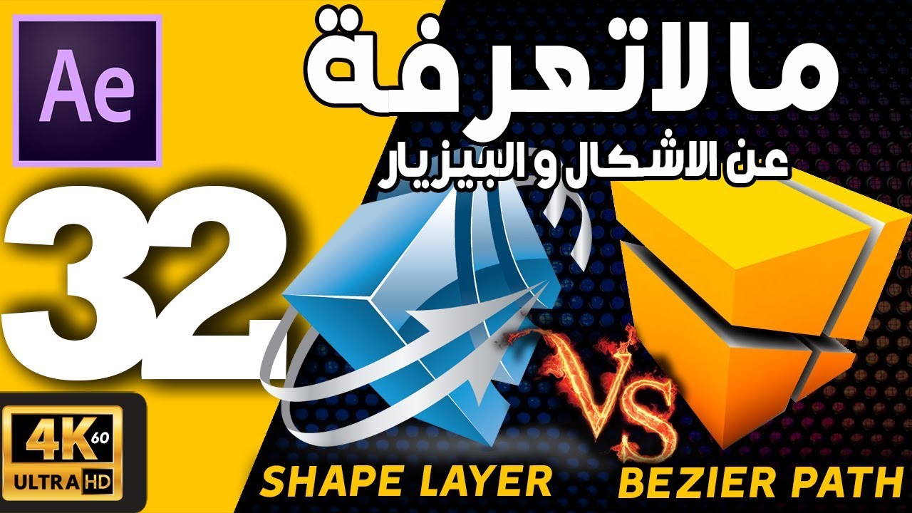 ►(32)الفرق بين الاشكال العادية والمتغيرة Course After Effects CC  shape layer vs bezier shape path
