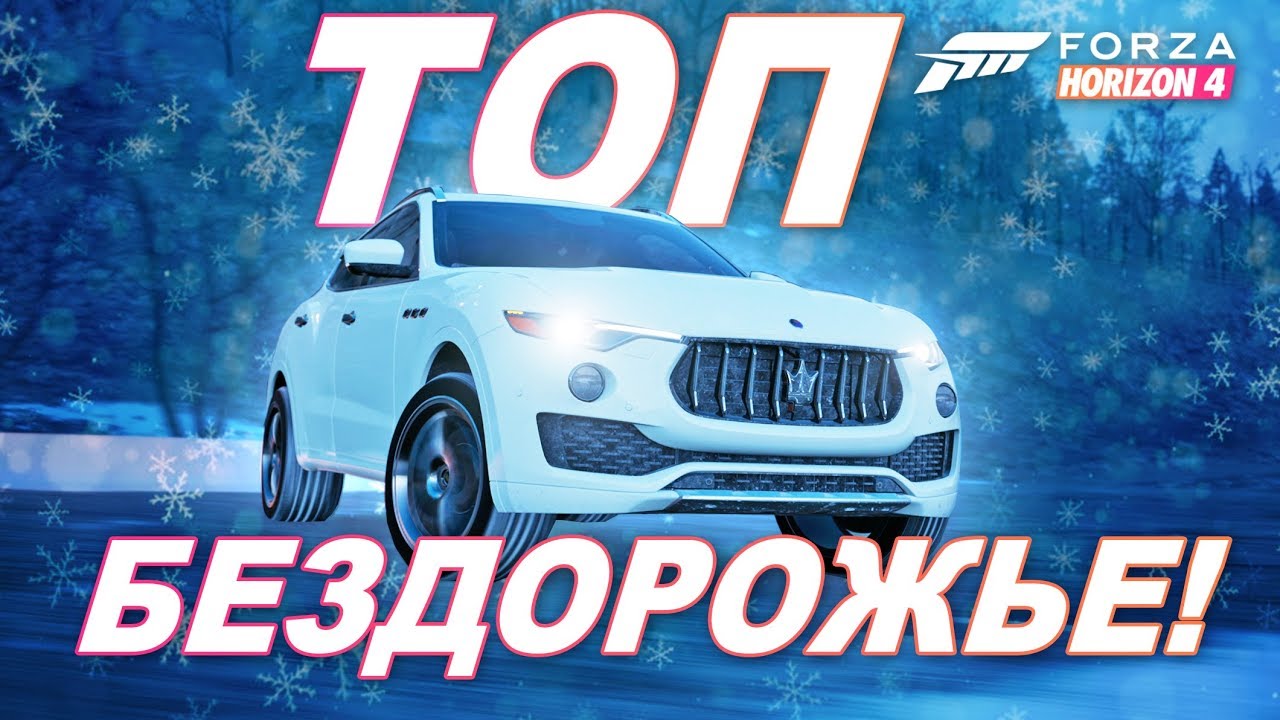 Forza Horizon 4 - НОВЫЙ ТОП ДЛЯ БЕЗДОРОЖЬЯ! / Maserati Levante S