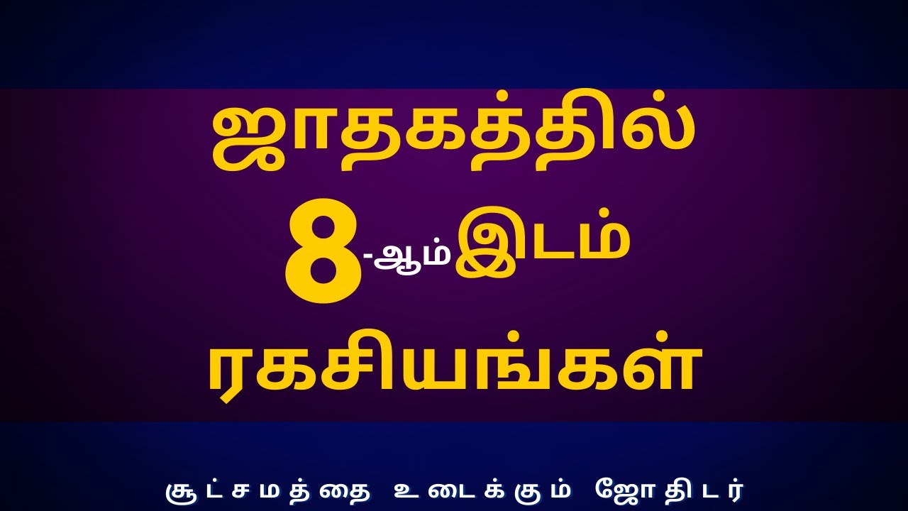 ஜாதகத்தில் 8-ஆம் இடம் ரகசியங்கள் | Sri Varahi Jothidam | 8th Place  secrets | Horoscope | rasipalan