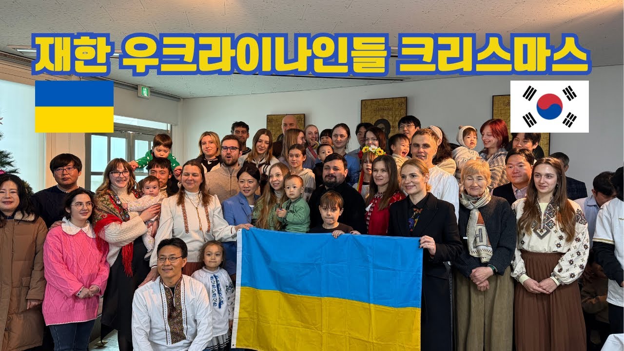 한국에서 우크라이나 전통 크리스마스 보내기 🇺🇦🇰🇷 Українці в Кореї святкують Різдво