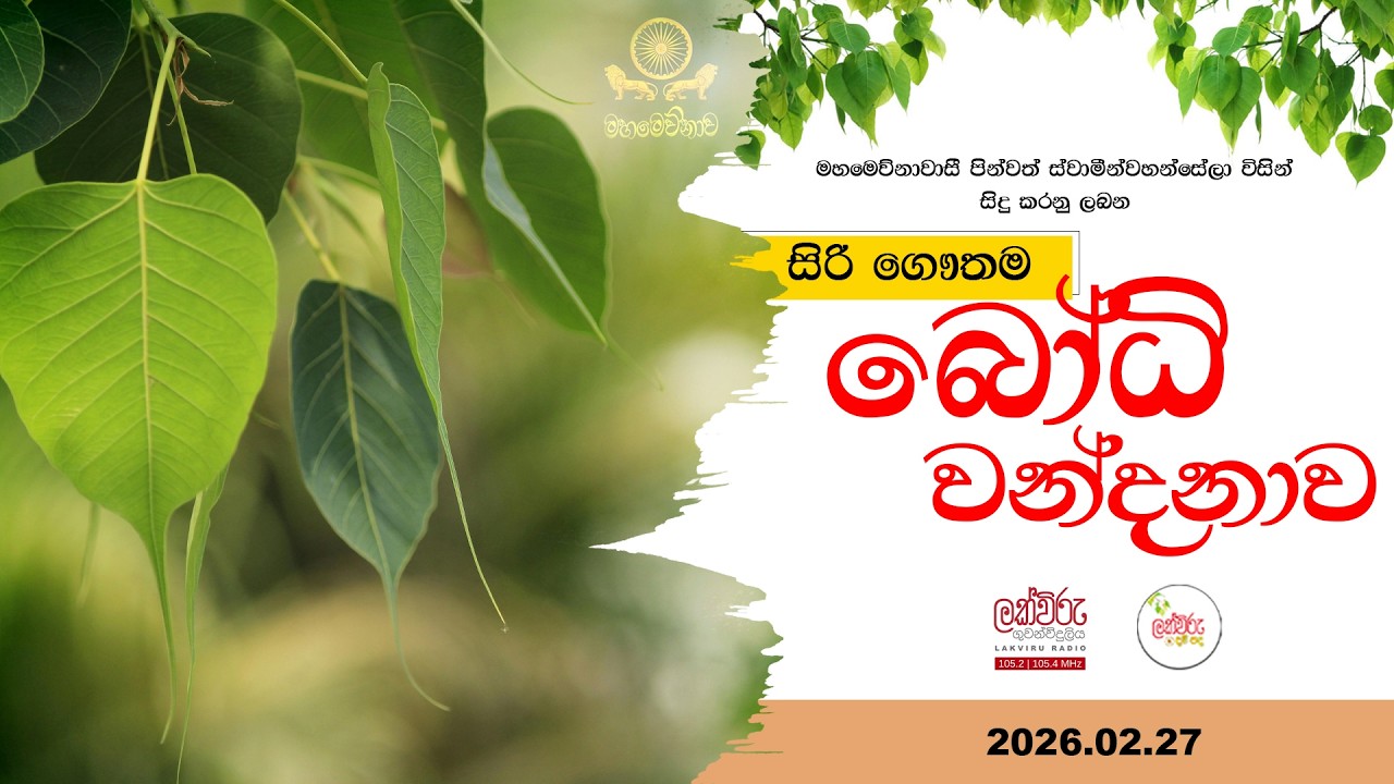 සවස බෝධි වන්දනාව  | 2026.02.27 | 05.45 PM