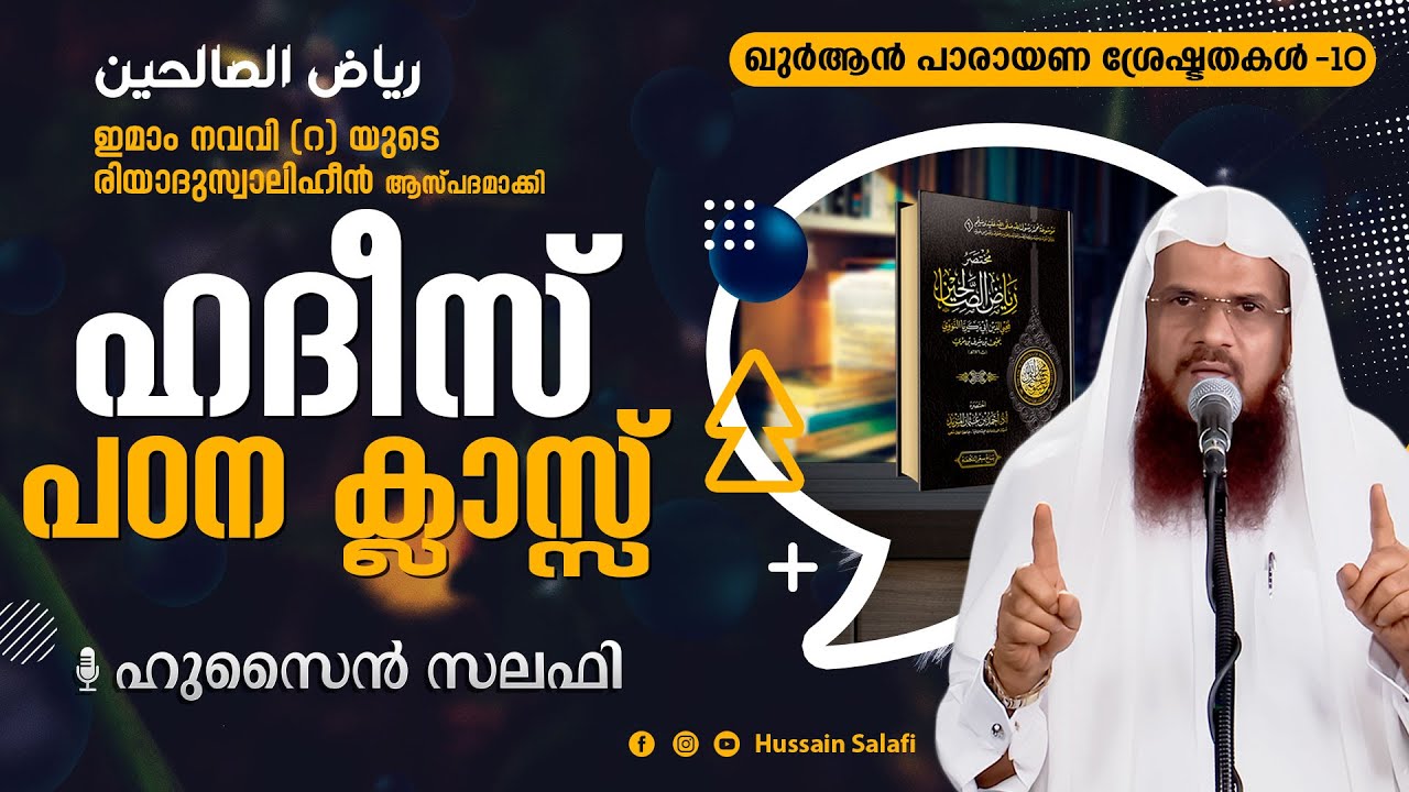 റിയാദുസ്വാലിഹീൻ | Riyadus Saliheen | ഹദീസ് പഠന  ക്ലാസ് | Imam Nawawi | Hussain Salafi |05-Sept-2021