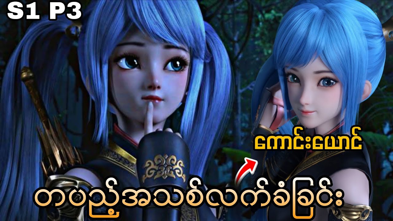 တပည့်အသစ်လက်ခံခြင်း။/Yuan Long First Dragon S1 P3။