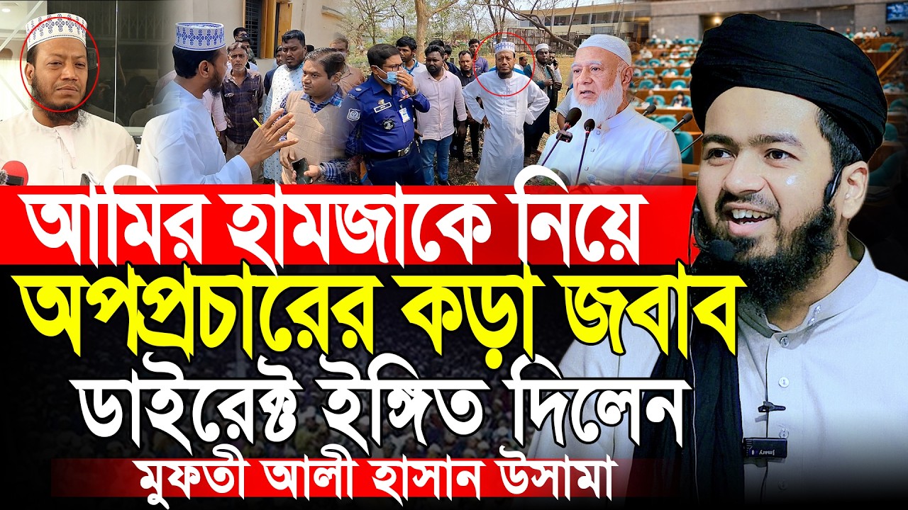 আলেমদের নিয়ে অপপ্রচারের জবাব দিলেন | মুফতি আলি হাসান উসামা | Mufti Ali Hasan Osama Waz 2026