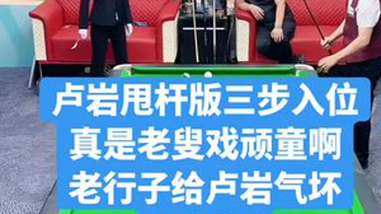 卢岩甩杆版三步入位#台球杨行 #卢岩 #台球是一种生活 #台球🎱 #台球其实很简单