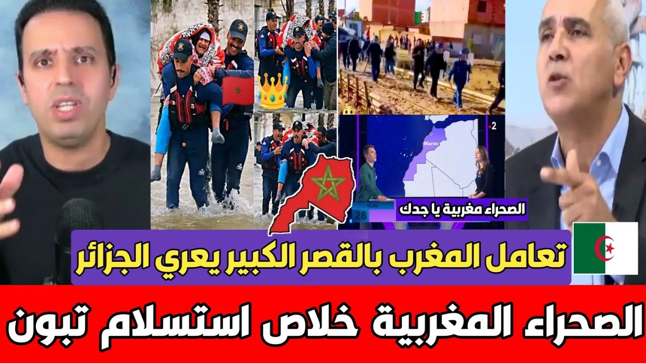 برلماني جزائري يفجـ رها الحكم الذاتي الحل الوحيد في الصحراء المغربية تضامن المغرب بالقصر الكبير يدرس