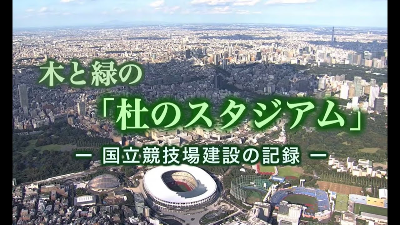 木と緑の「杜のスタジアム」国立競技場建設の記録｜大成建設
