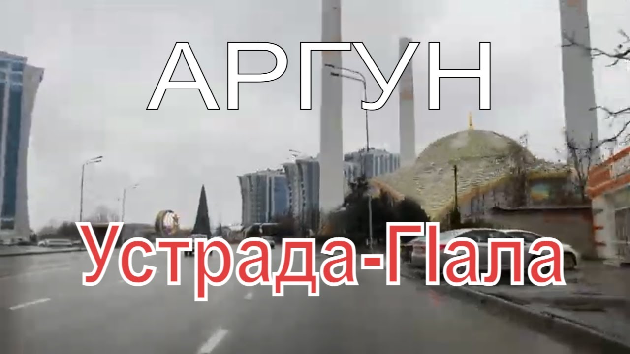 Аргун