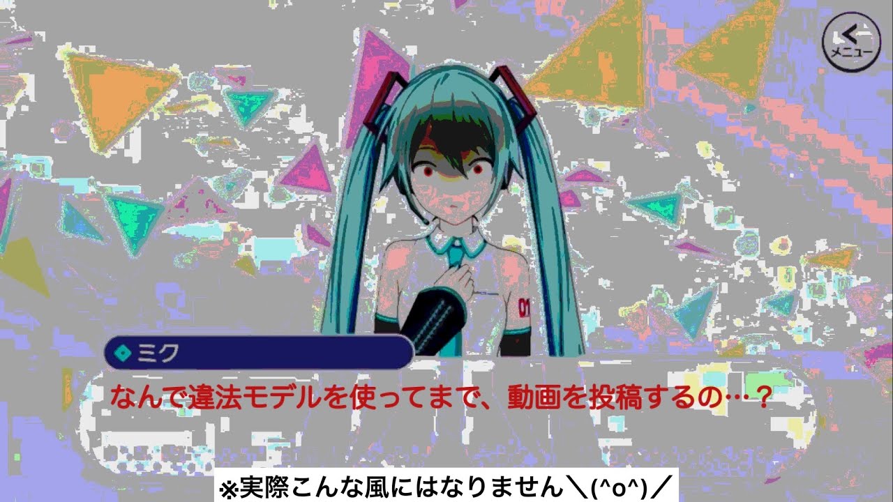【プロセカ】違法モデルを使うと…？