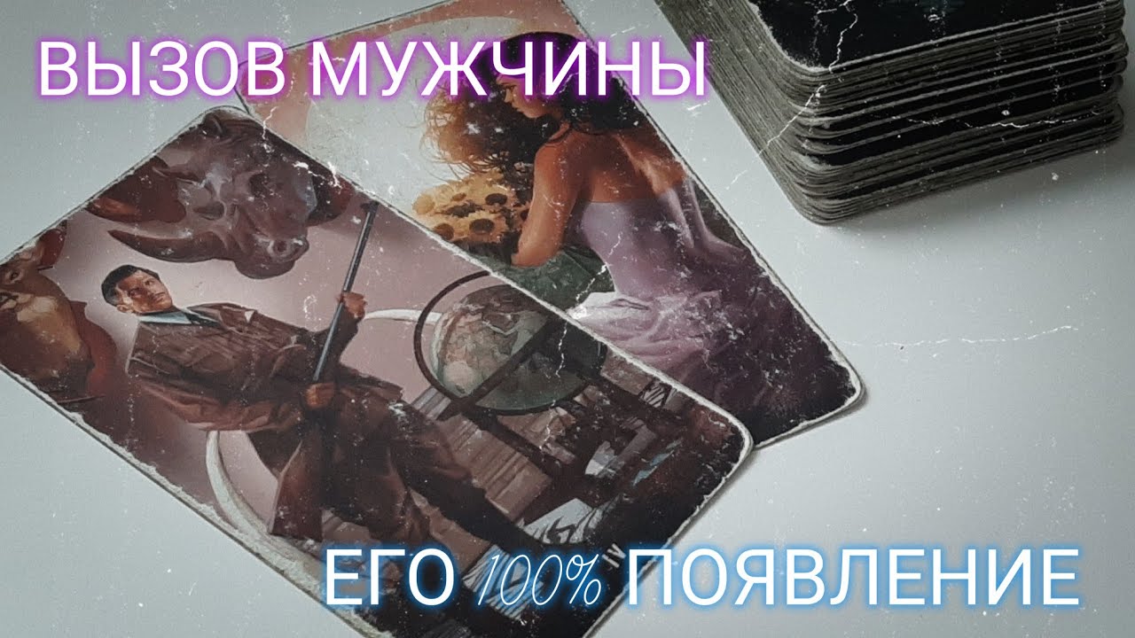 ВЫЗОВ МУЖЧИНЫ НА РАЗГОВОР🔥ОН ПОЯВИТСЯ ПОСЛЕ ПРОСМОТРА🔥ТАРО