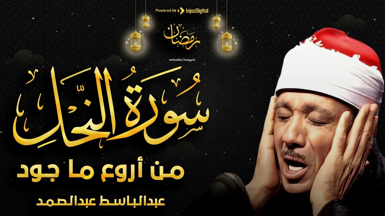 سورة النحل بأجمل تجويد للشيخ عبد الباسط عبد الصمد
