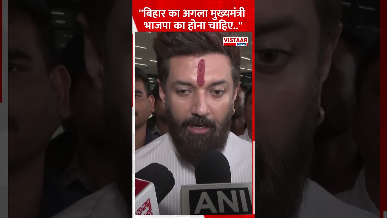''बिहार का अगला मुख्यमंत्री भाजपा का होना चाहिए'' #biharpolitics #chiragpaswan #nitishkumar