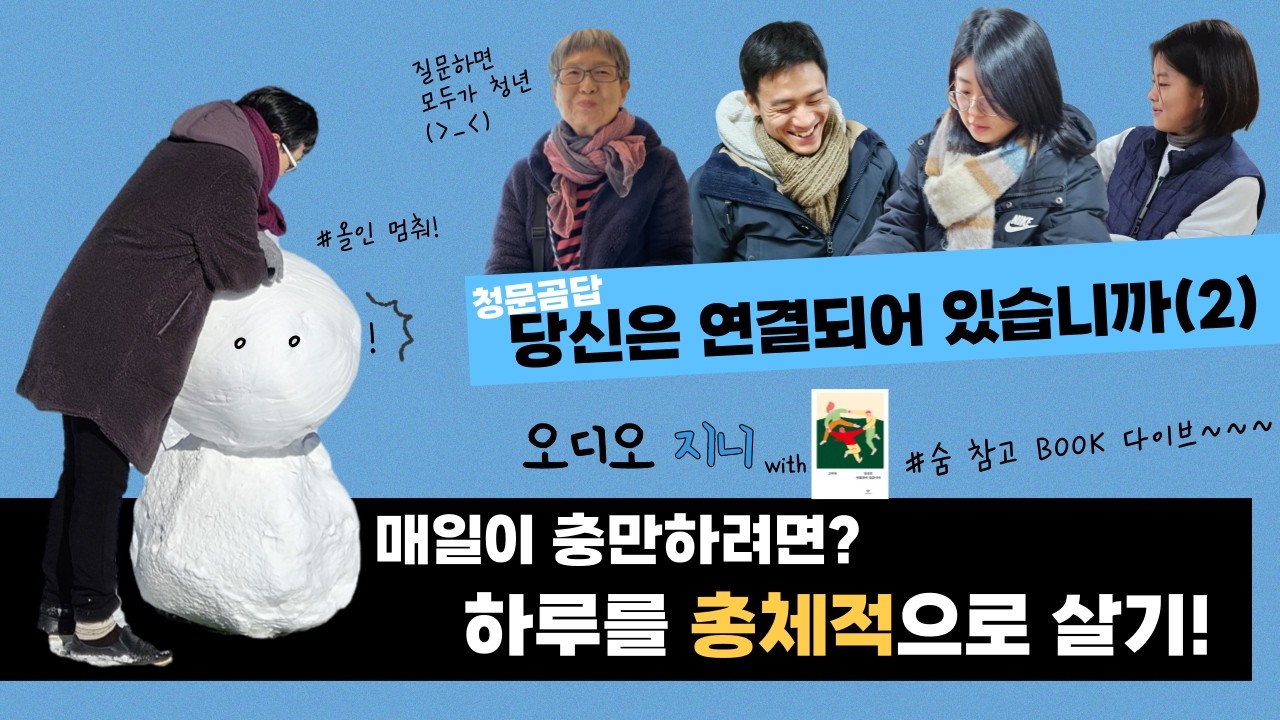 [오디오지니-청문곰답] 2화 | 당신은 연결되어 있습니까(2) | #올인은 몸과 마음에 치명적이다! #하루를 총체적으로 살기 #나만의 가치관을 생성하려면? 숨 참고 북-다이브📚