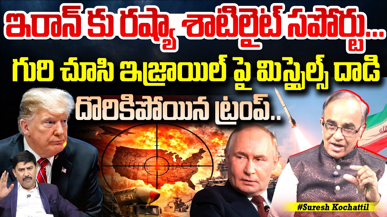 ఇరాన్ కు రష్యా శాటిలైట్ సపోర్టు... : Russia Supports Iran in War | 99TV