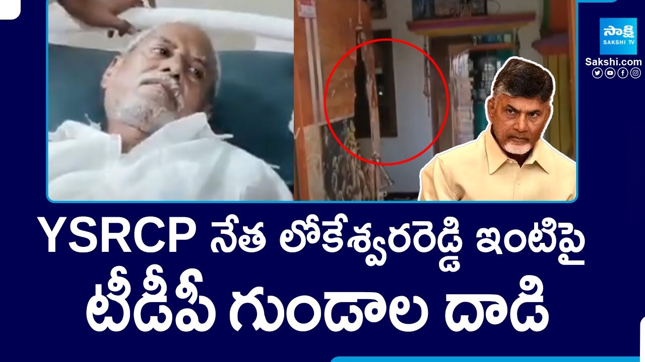 TDP Goons Attack On YSRCP Leader Lokeshwar Reddy's House | Red Book Ruling in AP | Sakshi TV
