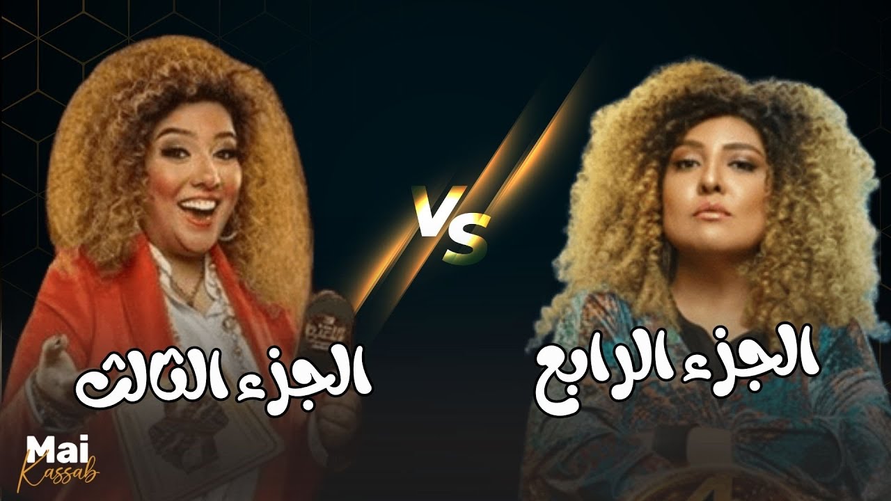 الجزء الثالث vs الجزء الرابع.. بتشجع أنهي جزء🔥💪#اللعبة_دوري_الابطال #اللعب_مع_الكبار