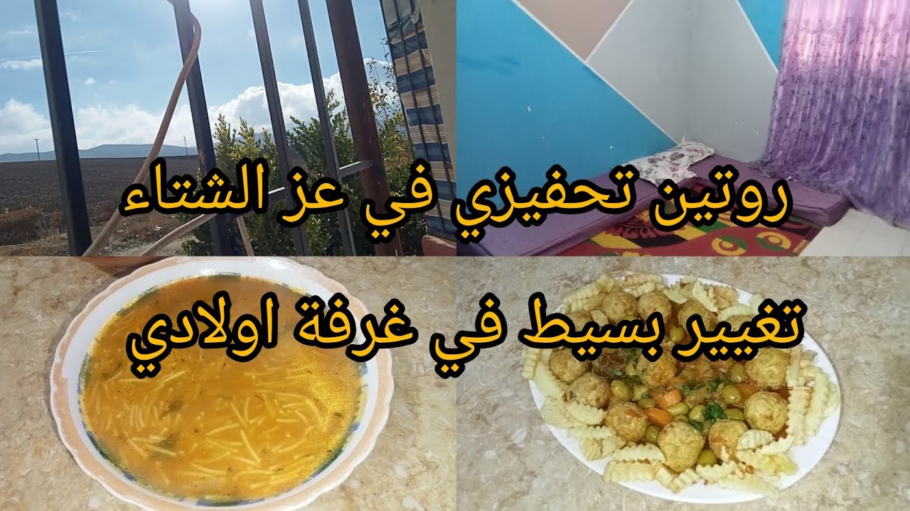 النشاط و الحيوية مع ام تاج الدين 👌 تغيير في غرفة الاطفال راحة نفسية 💯