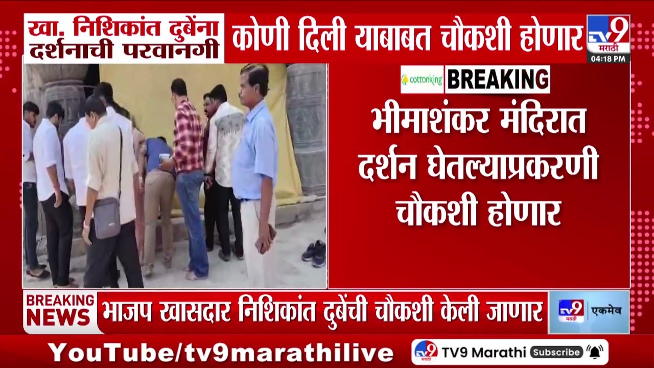 Nishikant Dubey यांना दर्शनाची परवानगी कोणी दिली? चौकशी होणार
