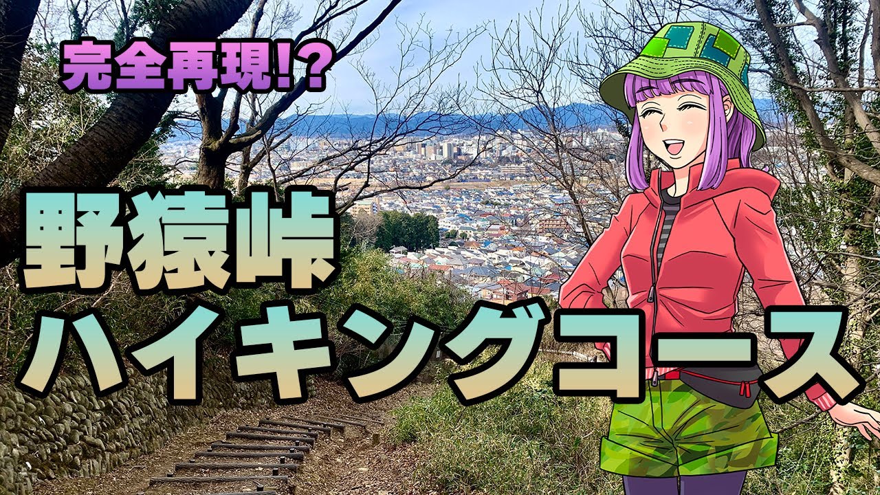 【里山散策】昭和の人気ルート「野猿峠ハイキングコース」を再現してみた