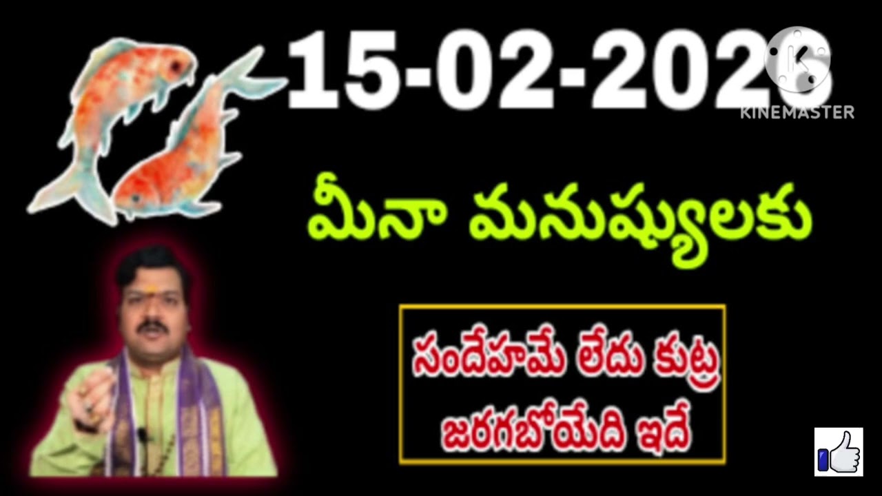 ఫిబ్రవరి 15th ఆదివారం మీనరాశి | Meena Rashi February 2026 Telugu| Meena Rashi February 2026 #pisces