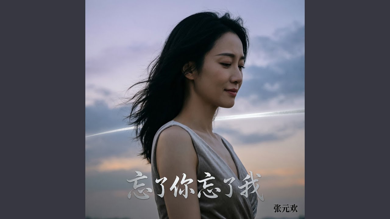忘了你忘了我