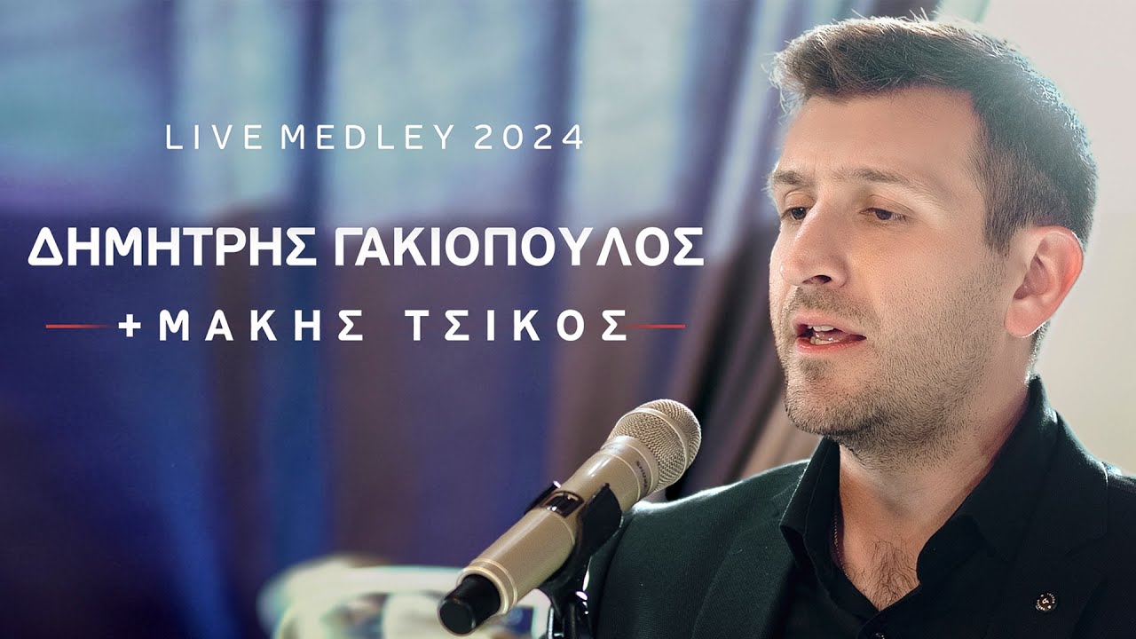 Δημήτρης Γακιόπουλος - Μάκης Τσίκος - Medley