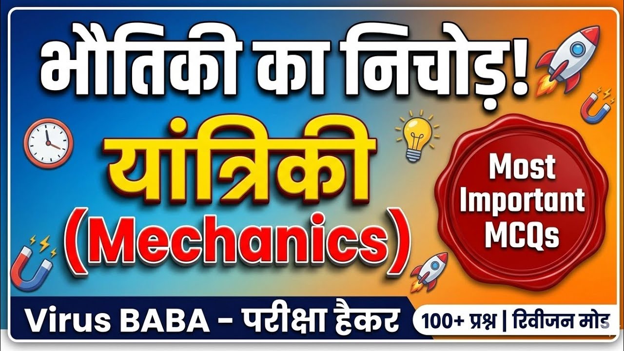 यांत्रिकी (Mechanics) का निचोड़ | Physics Most Important MCQs | Virus BABA