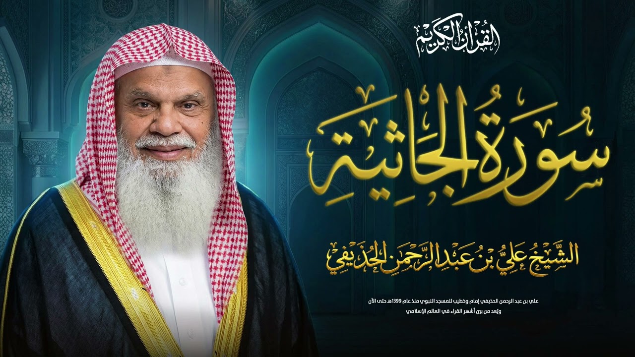 سورة الجاثية كاملة 🌙 تلاوة خاشعة ومؤثرة | الشيخ علي الحذيفي