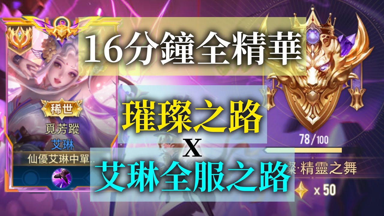 傳說對決 | 全服最強×璀璨傳說--夢想達成🔥 | 16分鐘熱血擊殺精華
