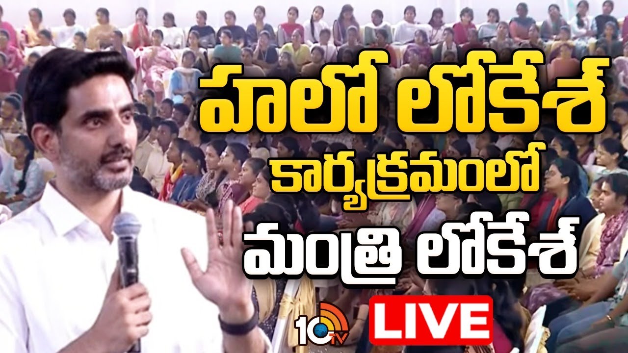 LIVE : విద్యార్థులతో హలో లోకేశ్  కార్యక్రమంలో మంత్రి లోకేశ్ | Minister Lokesh With Students | 10TV
