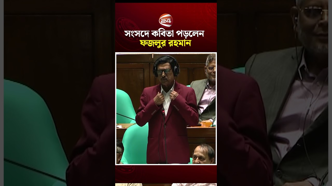 সংসদে কবিতা পড়লেন ফজলুর রহমান #fazlurrahman #parliament #bnp #channel24